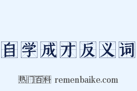 自学成才反义词是什么意思的图片